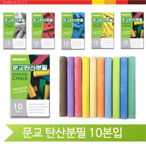 다양한 색상 탄산분필 10본입 문교 문구용품 부드러운필기 칠판 꾸미기, 칼라혼합 (45299)