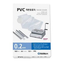 제본용 PVC 표지 A3 0.23 투명 제본용표지 제본기용제본표지