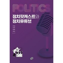 정치팟캐스트와 정치유튜브, 정의철, 이창호, 이종명, 이효성, 지금