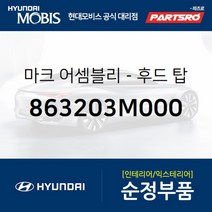마크-후드(본네트) 탑 (863203M000)-현대모비스 부품 공식대리점 온라인쇼핑몰 파츠로 제네시스