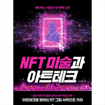 북스토리지 NFT 미술과 아트테크 +미니수첩제공, 이규원