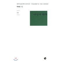저녁의 대화:박하현 시집 | 제24차 감성기획시선 공모 당선, 시산맥사, 박하현 저