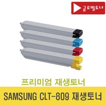 삼성 CLT-809 재생토너 4색세트 CLX-9201NA 9201NAF 9301NA 9306NA 9206NA CLT809 (글로벌토너)