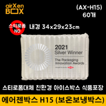 H15 60EA (에어젠박스) 밀키트 식자재 간편식 신선 냉동식품 택배 스티로폼대체 아이스박스