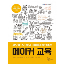 부모가 먼저 알고 아이에게 알려주는 메이커 교육 + 미니수첩 제공