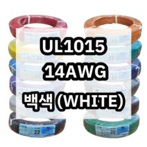 UL1015 14AWG 백색 305M 1롤 해광 DIY PVC 전선 UL인증 리드케이블