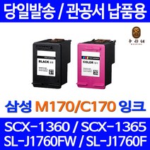 로켓잉크 삼성 SL-J1760FW SCX-1360 검정 컬러 잉크세트 INK-M170 C170 가정 170 삼성전자 직접생산 프린터기 SCX-1365 A/S보장 출력물, 2개입, M170 C170 대용량 검정 컬러 세트 정품95% 품질기준
