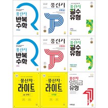 [최신판] 고등학교 풍산자 문제집 선택구매 / 기본서 필수유형 반복수학 라이트 일등급유형 고1 고2 고3 수학 상 하 1 2 미적분 확률과 통계 기하 지학사, 풍산자 기본서, 수학영역