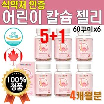 캐나다 수입 어린이 칼슘 비타민D 젤리 6개 360꾸미 4개월분 맛있는 레몬맛 딸기맛 씹어먹는 구미 재밌는 공룡 모양 식약처인증 프리미엄 식물성 펙틴 츄어블 칼슘디 추어블 비타디