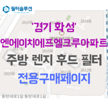 [호환][필터솔루션] 경기 화성시 동탄대로1길 96 엔에이치에프엘크루아파트 주방후드필터, 19평