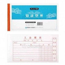 PGM1*^몰명진 입금전표 10묶음 사무용표 입금표 종이 종이표 영수증 업무용표 사무용 업무용 회사표^*1췤pgm, a^^*옵션없슴