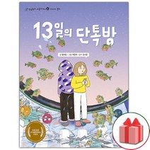 선물+13일의 단톡방 도서 책