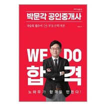 박문각 2023 박문각 공인중개사 국승옥 필수서 1차 부동산학개론 (마스크제공)