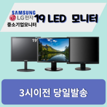 19인치 LED 모니터 삼성 엘지 중소기업, 19인치삼성LG[4:3]