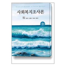 사회복지조사론, 공동체, 홍봉수(저),공동체,(역)공동체,(그림)공동체