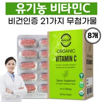 비타민C 항산화제 천연비타민C 식물유래 비타민 아스코르빈산 비타민씨 유기농원료 임산부 비타민C, 30정, 8개