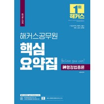 2021 해커스공무원 신행정법총론 핵심요약집