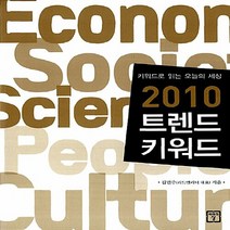NSB9788959891238 새책-스테이책터 [2010 트렌드 키워드] -키워드로 읽는 오늘의 세상--미래의창-김민주 지음-트렌드/미래전망 일반-200, 2010 트렌드 키워드, 미래의창