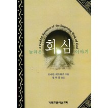 놀라운 회심이야기(영적대각성보고서), CLC(기독교문서선교회)