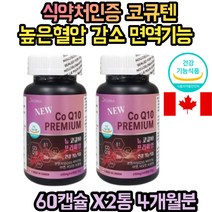 코엔자임 큐텐 항산화 혈압 건강 관리 영양제 COQ10 4개월분 면역기능 활력 에너지