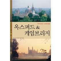[개똥이네][중고-상] 옥스퍼드 & 케임브리지