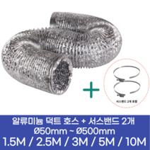 알류미늄(AL 은박) 후렉시블 덕트 호스 + 서스밴드 2개 직경 50mm ~ 500mm 타포린 pvc 후드 자바라 닥트호스 주름관 덕트자재 부속 화장실 욕실팬 알루미늄 닥트 호스, 1.5M, 알류미늄(AL), 80mm(3.2인치)+서스밴드 2개