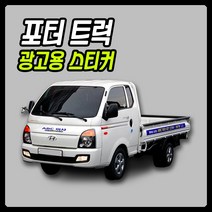 1톤 포토용 스티커 차량부착광고스티커 차량렙핑지 트럭스티커 1톤트럭광고스티커, 앞면컷팅