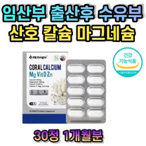 임산부용 수유기 산호 칼슘 마그네슘 영양제 수유부 임신 전 후 준비 초기 중기 선물 추천 임산부 비타민D 비타민K 식약처인증 코셔인증 뼈 치아 근육 건강 무릎 골반 어깨 허리