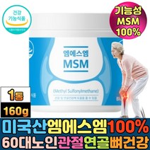 msm 식이유황 식용유황 무릎 연골 관절에좋은영양제 식물성엠에스엠 100% 분말 가루 50대 60대 70대 노인 시니어 부모님 팔목 손목뼈 발목 뼈 건강관리 기능성 MSM, 1통, MSM160g