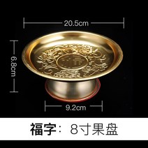 공양 접시 배 신공 앞 바치다 그릇 USB메모리 사용 대 물과일 Z불 하우스 구리, 8인치 복자