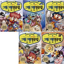 그램그램 영문법 원정대 6~10 [전5권]