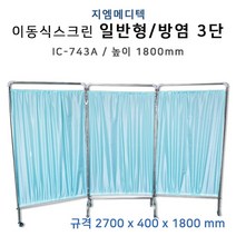 요양원 칸막이 방염 3단 이동식 파티션(높이1.8) 병상 병원