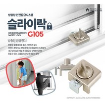 어린이추락방지 아파트베란다 고정장치 출입금지 아파트방범 창틀 잠금장치 창문방범 유리창 차단 원룸, 슬라이락G105