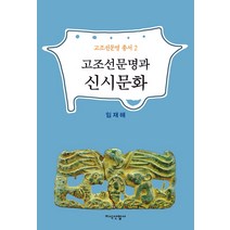 고조선문명과 신시문화, 지식산업사, 임재해