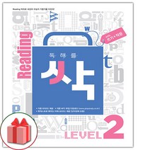 (선물) 2023 독해를 싹 리딩 싹 레벨 2