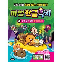 [세트] 한글 학습 만화 마법한글딱지 3 + 한글 워크북 한글연습 3 (전2권) : 한글 공부 가르치기 애니메이션 제공 교재, 도서