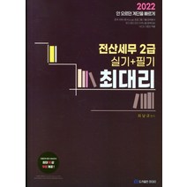 2022 최대리 전산세무 2급 실기+필기, 없음