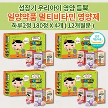 아기 유아 아이 키즈 아동 성장기 어린이 초등학생 일양 약품 종합 멀티 비타민 필수 영양소 성장 발육 튼튼 건강 보충제 식약처 인증 맛있는 씹어 먹는 츄어블 영양제 60정x3박스, 4개