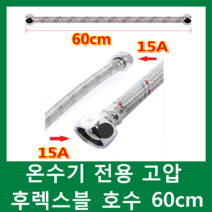플러스 전기온수기, 온수기전용 고압호수 (60cm)