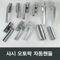 샤시 오토락 자동핸들 손잡이 샷시 창호 수리 부속, D03 좌