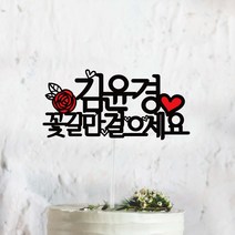 써봄토퍼 꽃길만~ 이름추가 생일 생신 케이크토퍼, 꽃길만걸으세요+이름추가