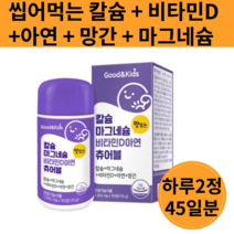키즈 칼슘 마그네슘 비타민d 아연 츄어블 90정 씹어먹는 칼슘 아연 망간 어린이 아기 유아