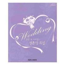 유니오니아시아 완전 내 스타일 결혼식 곡집