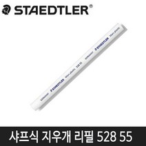 항소 미술용 사무용 지우개 30종 모음, 스테들러 샤프식 지우개(리필)528 55