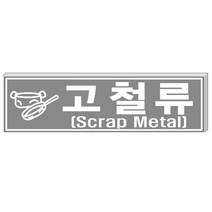 알림천사 (대형)분리수거표지판 재활용표시스티커 분리수거스티커, 1개, 고철류