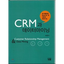 CRM과 데이터마이닝, 도서출판청람(이수영), 조준서 저