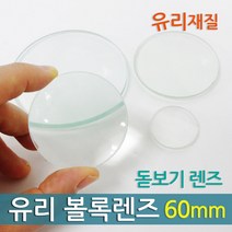 유리 볼록렌즈(60mm) KTS