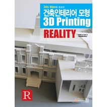 3ds Max를 활용한 건축인테리어 모형 3D Printing Reality (CD1장포함), 아이생각(디지털북스)