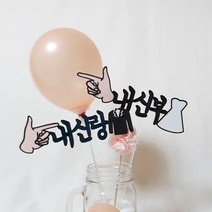 드림영 셀프 웨딩 스냅 촬영 토퍼 픽 소품 내신랑 내신부, (좌)신랑(우)신부