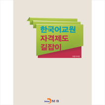한국어교원 자격제도 길잡이 + 미니수첩 증정, 국립국어원, 진한엠앤비